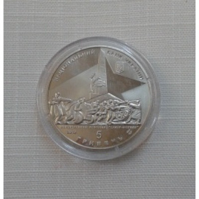Монета 5 гривен 2013 г. Украина. "70-лет освобождения Донбасса от фашистов"